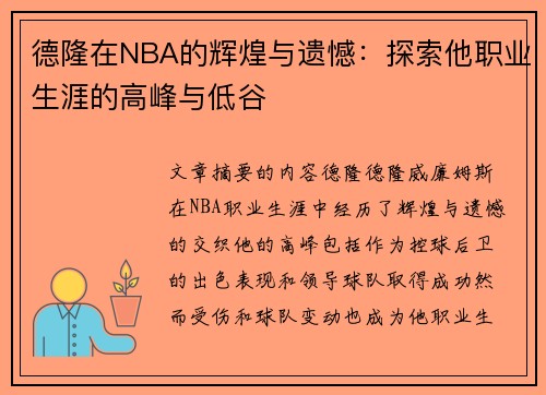 德隆在NBA的辉煌与遗憾：探索他职业生涯的高峰与低谷