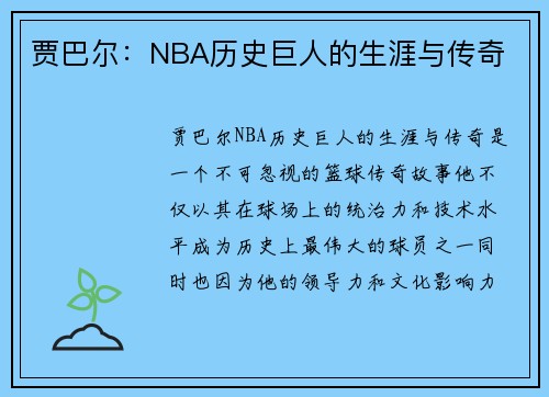 贾巴尔：NBA历史巨人的生涯与传奇