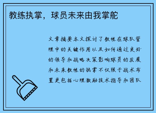 教练执掌，球员未来由我掌舵