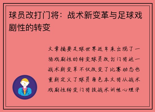 球员改打门将：战术新变革与足球戏剧性的转变