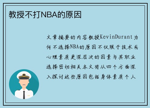 教授不打NBA的原因