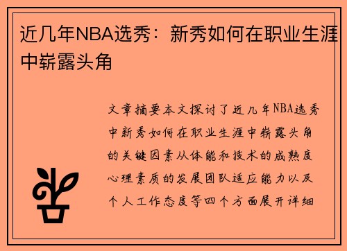 近几年NBA选秀：新秀如何在职业生涯中崭露头角