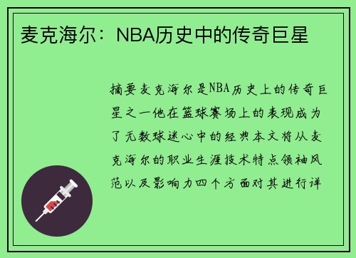 麦克海尔：NBA历史中的传奇巨星