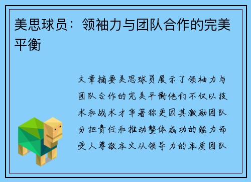 美思球员：领袖力与团队合作的完美平衡