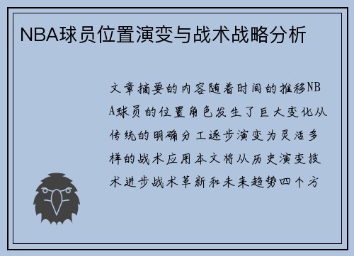 NBA球员位置演变与战术战略分析