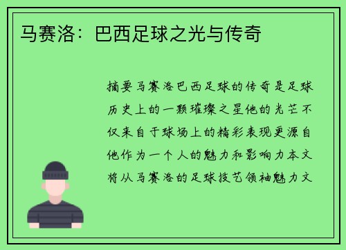 马赛洛：巴西足球之光与传奇