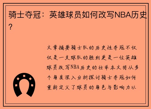 骑士夺冠：英雄球员如何改写NBA历史？