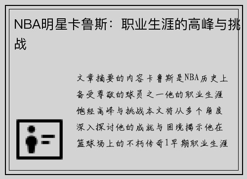 NBA明星卡鲁斯：职业生涯的高峰与挑战