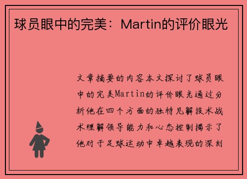 球员眼中的完美：Martin的评价眼光