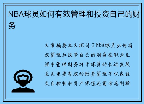 NBA球员如何有效管理和投资自己的财务