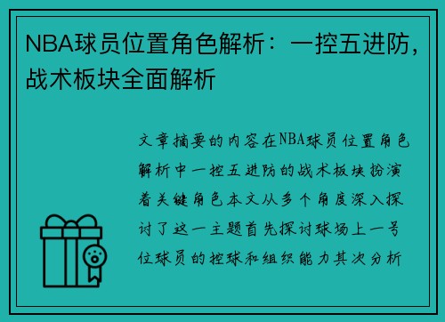 NBA球员位置角色解析：一控五进防，战术板块全面解析