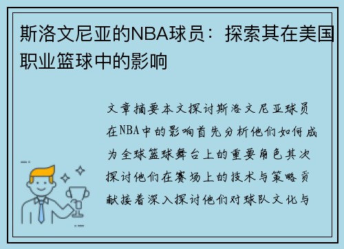 斯洛文尼亚的NBA球员：探索其在美国职业篮球中的影响