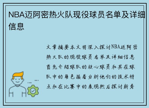 NBA迈阿密热火队现役球员名单及详细信息