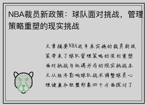 NBA裁员新政策：球队面对挑战，管理策略重塑的现实挑战