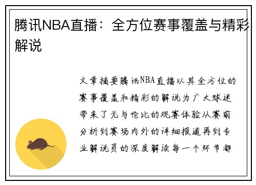 腾讯NBA直播：全方位赛事覆盖与精彩解说