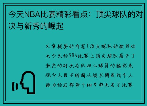 今天NBA比赛精彩看点：顶尖球队的对决与新秀的崛起