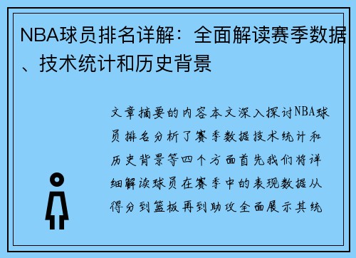 NBA球员排名详解：全面解读赛季数据、技术统计和历史背景