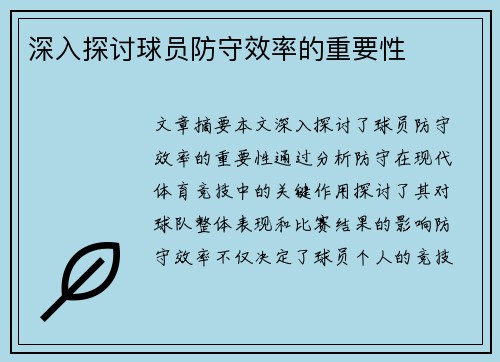 深入探讨球员防守效率的重要性