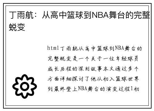 丁雨航：从高中篮球到NBA舞台的完整蜕变