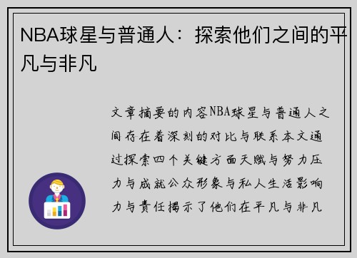 NBA球星与普通人：探索他们之间的平凡与非凡