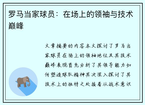 罗马当家球员：在场上的领袖与技术巅峰