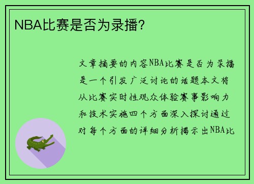 NBA比赛是否为录播？