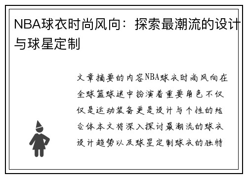 NBA球衣时尚风向：探索最潮流的设计与球星定制