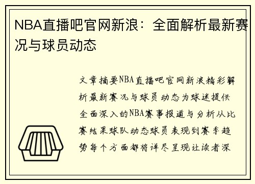 NBA直播吧官网新浪：全面解析最新赛况与球员动态