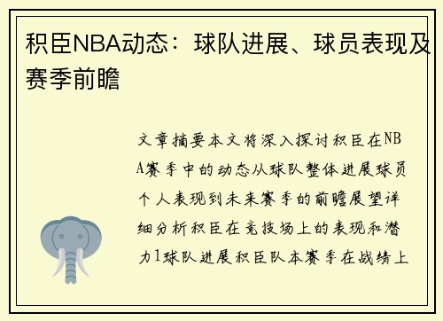 积臣NBA动态：球队进展、球员表现及赛季前瞻