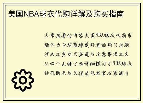 美国NBA球衣代购详解及购买指南