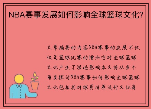 NBA赛事发展如何影响全球篮球文化？