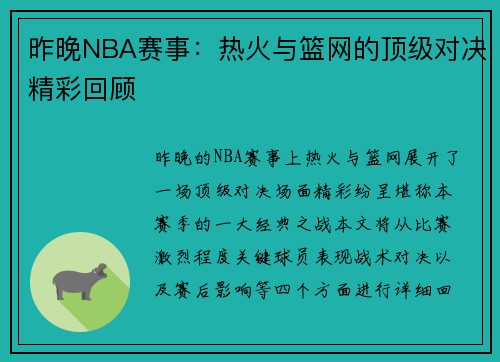 昨晚NBA赛事：热火与篮网的顶级对决精彩回顾