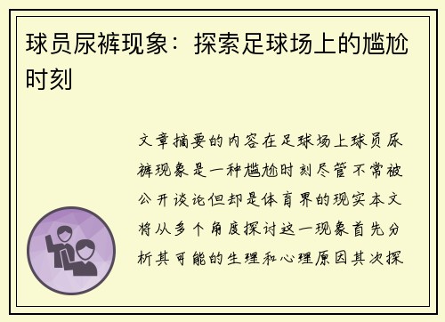 球员尿裤现象：探索足球场上的尴尬时刻