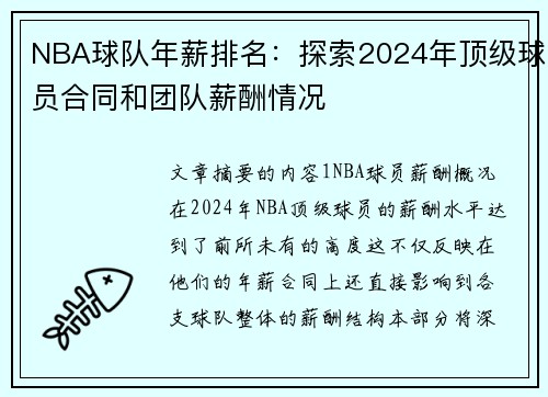 NBA球队年薪排名：探索2024年顶级球员合同和团队薪酬情况