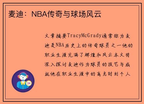 麦迪：NBA传奇与球场风云