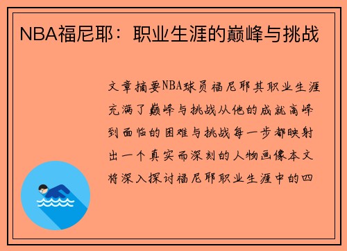 NBA福尼耶：职业生涯的巅峰与挑战