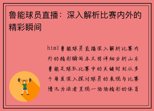 鲁能球员直播：深入解析比赛内外的精彩瞬间