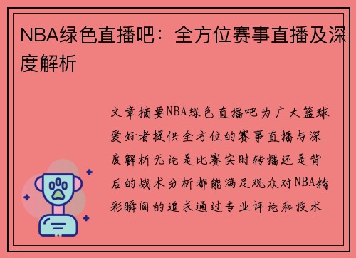 NBA绿色直播吧：全方位赛事直播及深度解析