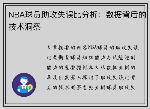 NBA球员助攻失误比分析：数据背后的技术洞察