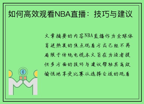 如何高效观看NBA直播：技巧与建议