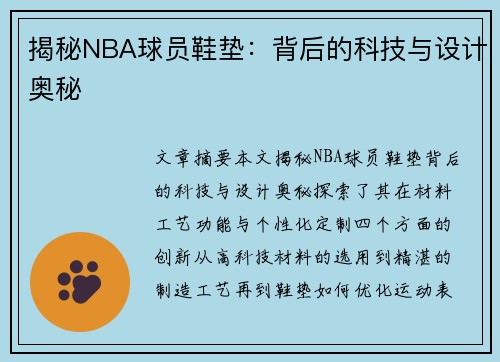 揭秘NBA球员鞋垫：背后的科技与设计奥秘