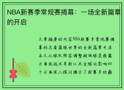 NBA新赛季常规赛揭幕：一场全新篇章的开启