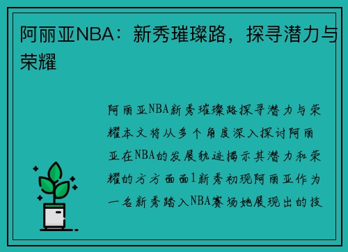 阿丽亚NBA：新秀璀璨路，探寻潜力与荣耀