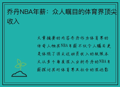 乔丹NBA年薪：众人瞩目的体育界顶尖收入