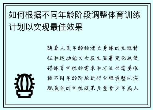 如何根据不同年龄阶段调整体育训练计划以实现最佳效果