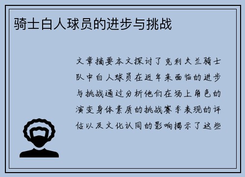 骑士白人球员的进步与挑战