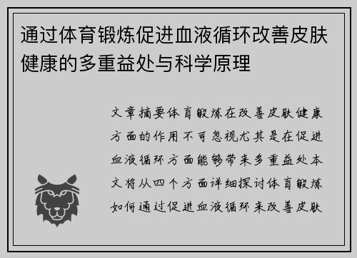 通过体育锻炼促进血液循环改善皮肤健康的多重益处与科学原理