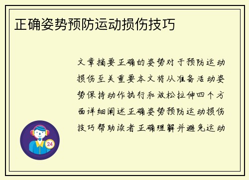 正确姿势预防运动损伤技巧