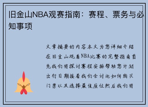 旧金山NBA观赛指南：赛程、票务与必知事项