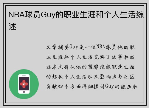 NBA球员Guy的职业生涯和个人生活综述